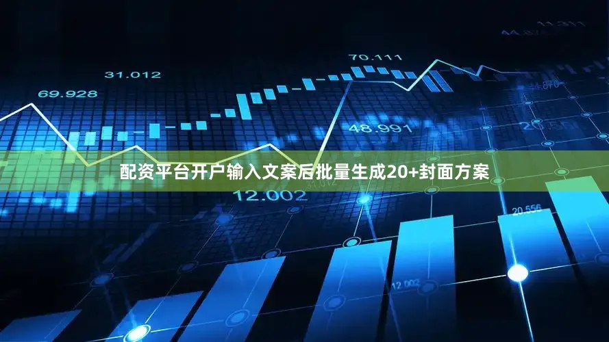 配资平台开户输入文案后批量生成20+封面方案