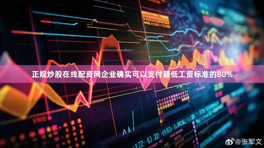 正规炒股在线配资网企业确实可以支付最低工资标准的80%